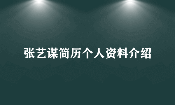 张艺谋简历个人资料介绍