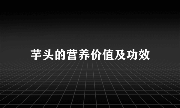 芋头的营养价值及功效