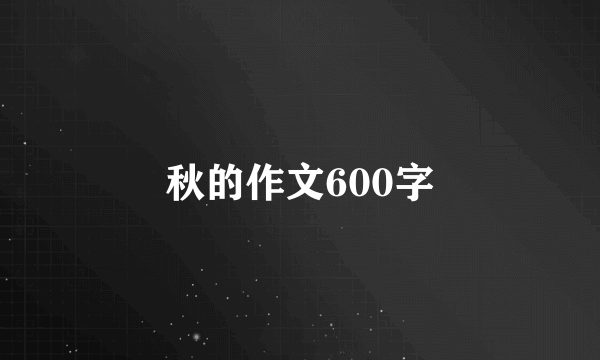 秋的作文600字