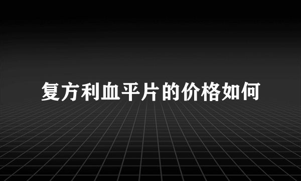 复方利血平片的价格如何