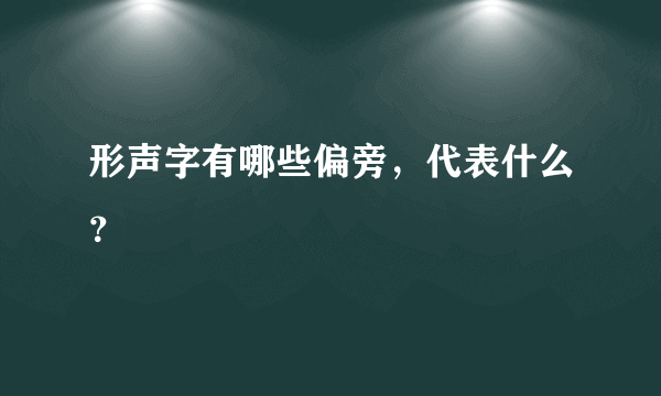 形声字有哪些偏旁，代表什么？