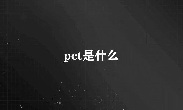 pct是什么