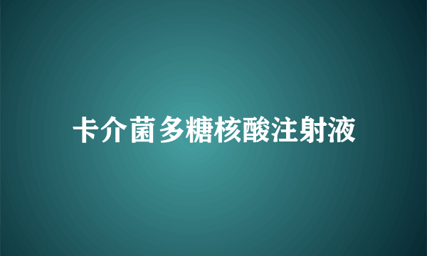 卡介菌多糖核酸注射液