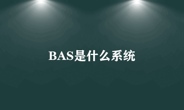 BAS是什么系统