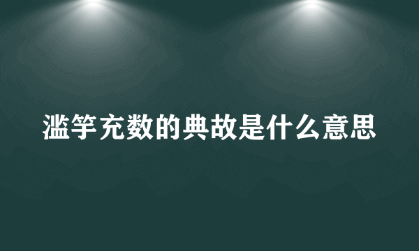 滥竽充数的典故是什么意思