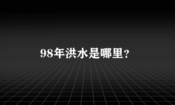 98年洪水是哪里？