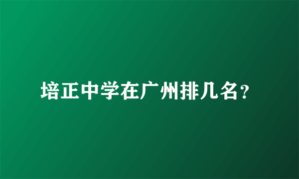 培正中学在广州排几名？