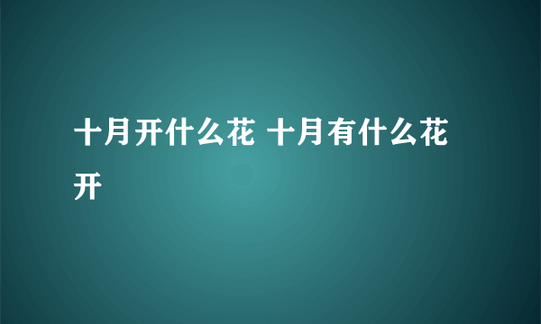 十月开什么花 十月有什么花开