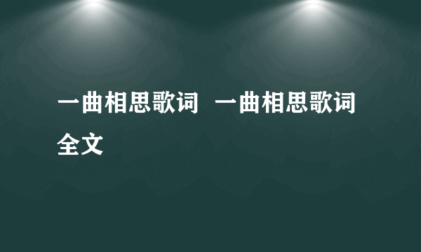 一曲相思歌词  一曲相思歌词全文