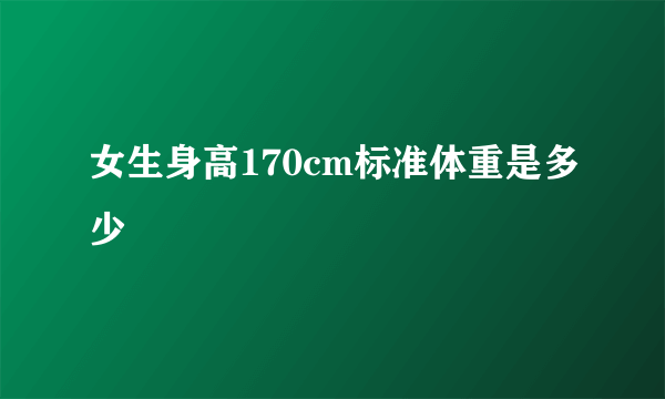 女生身高170cm标准体重是多少