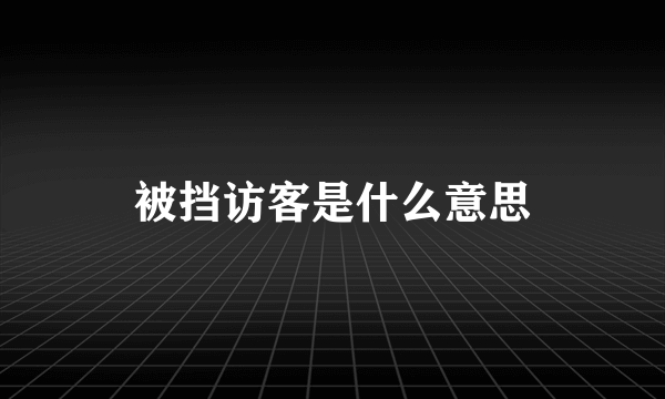 被挡访客是什么意思