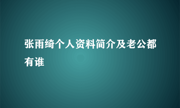 张雨绮个人资料简介及老公都有谁 