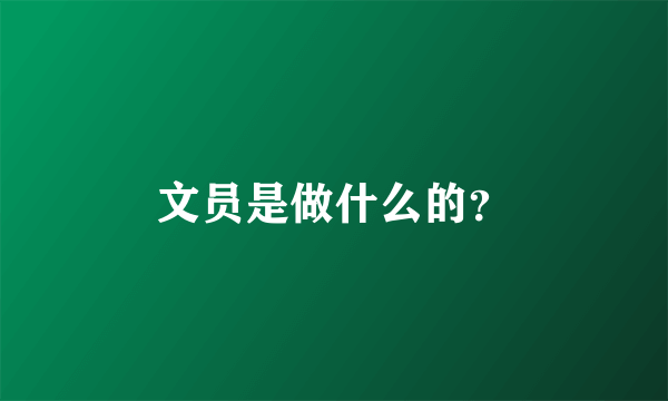 文员是做什么的？