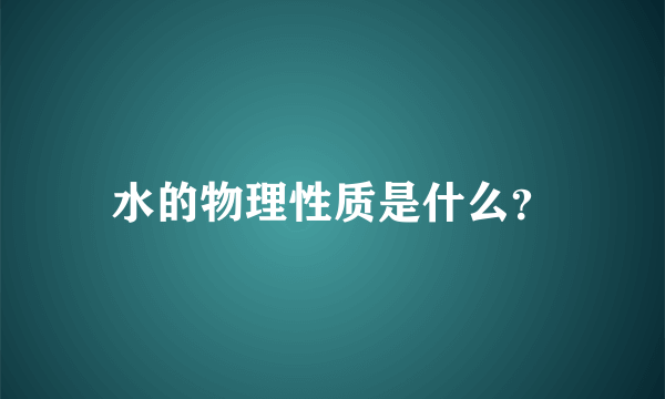 水的物理性质是什么？