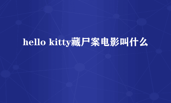 hello kitty藏尸案电影叫什么