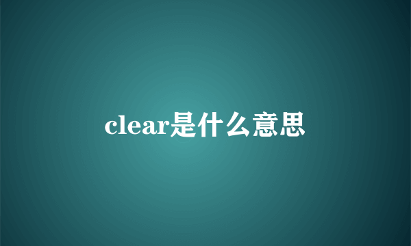 clear是什么意思