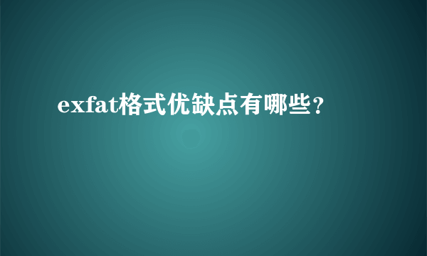 exfat格式优缺点有哪些？