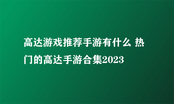 高达游戏推荐手游有什么 热门的高达手游合集2023