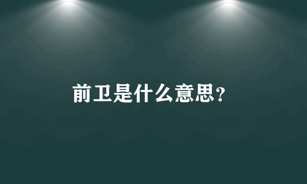 前卫是什么意思？