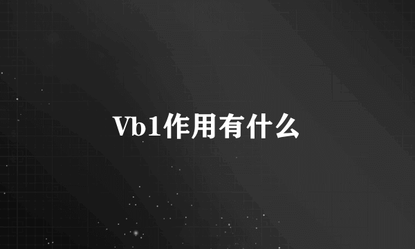 Vb1作用有什么