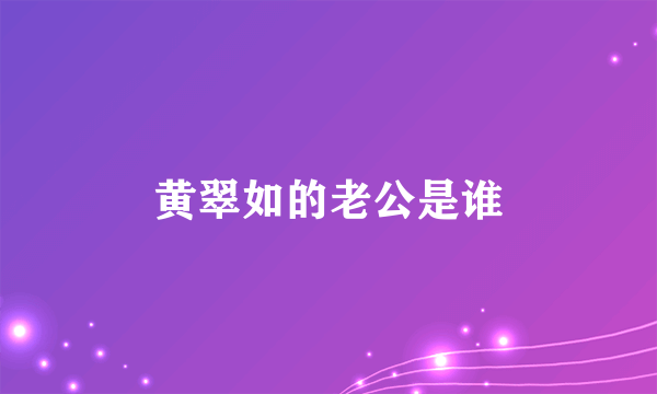 黄翠如的老公是谁