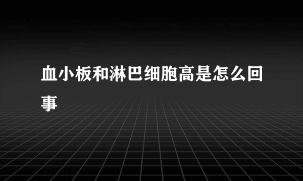 血小板和淋巴细胞高是怎么回事