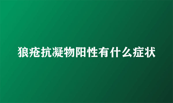 狼疮抗凝物阳性有什么症状