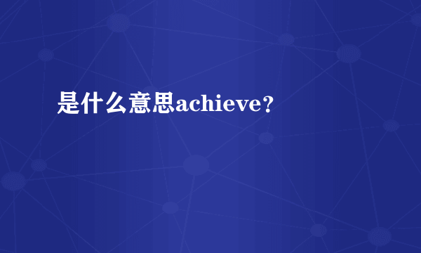 是什么意思achieve？