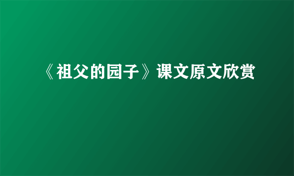 《祖父的园子》课文原文欣赏