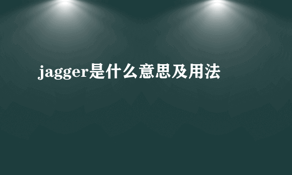 jagger是什么意思及用法