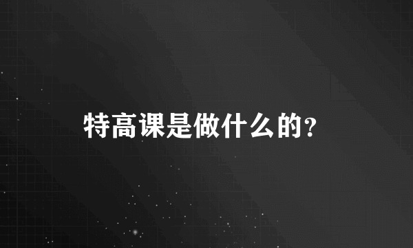 特高课是做什么的？