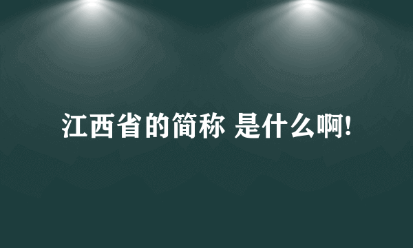 江西省的简称 是什么啊!