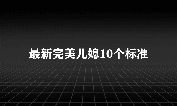 最新完美儿媳10个标准