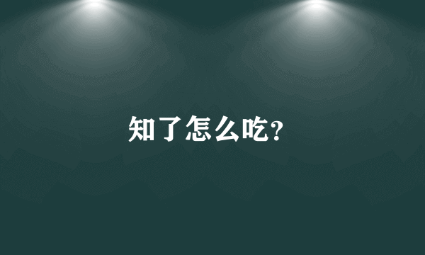 知了怎么吃？