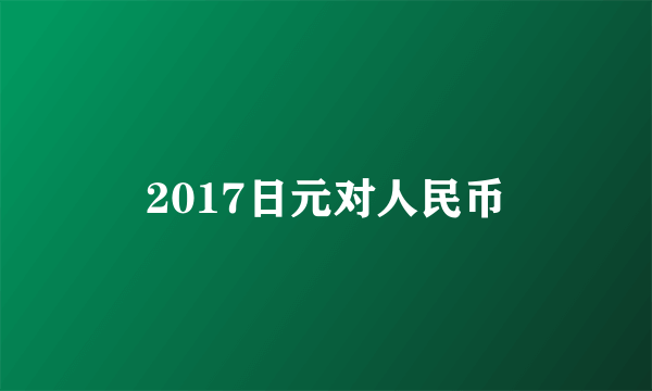 2017日元对人民币