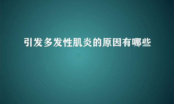 引发多发性肌炎的原因有哪些