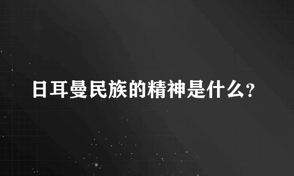 日耳曼民族的精神是什么？