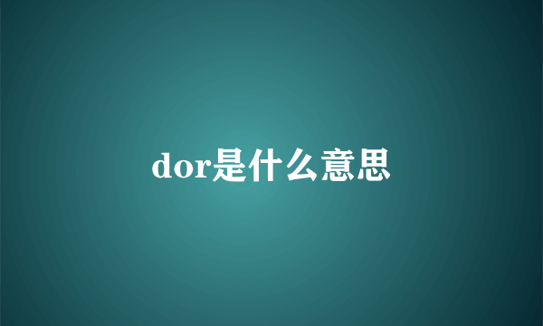 dor是什么意思