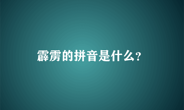 霹雳的拼音是什么？