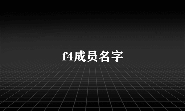 f4成员名字