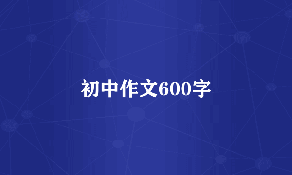 初中作文600字