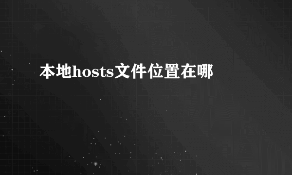 本地hosts文件位置在哪