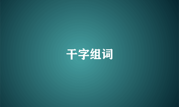 干字组词