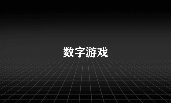 数字游戏