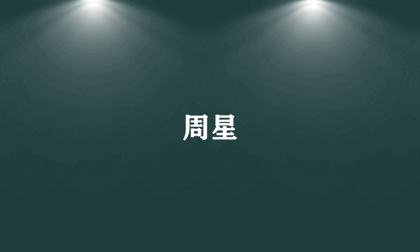 周星