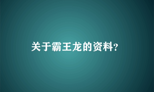 关于霸王龙的资料？