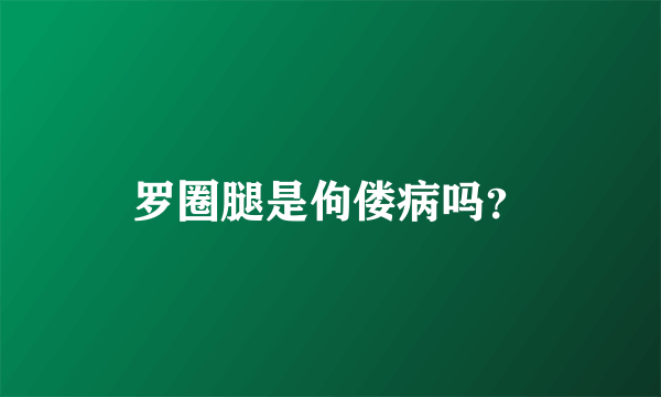 罗圈腿是佝偻病吗？