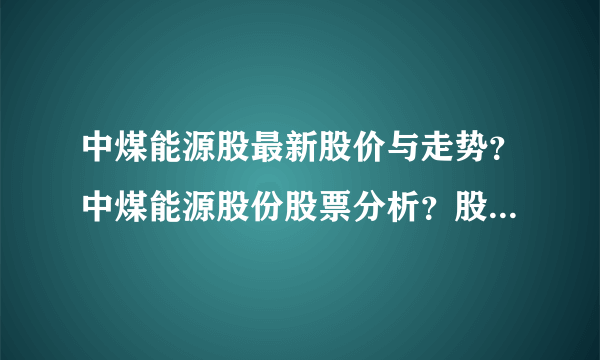 中煤能源股最新股价与走势？中煤能源股份股票分析？股票中煤能源上市的价格是多少？