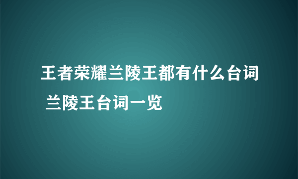 王者荣耀兰陵王都有什么台词 兰陵王台词一览