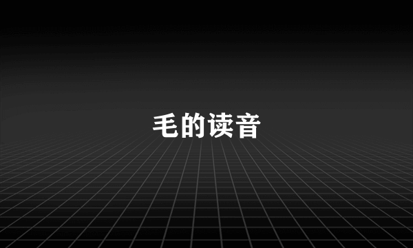 毛的读音